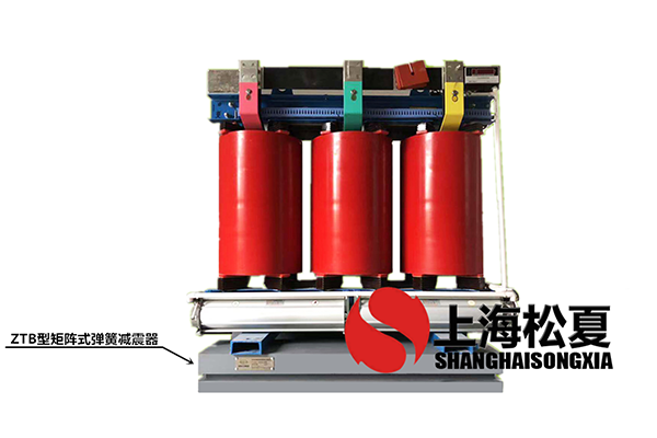 變壓器專用ZTB型矩陣式彈簧草莓视频在线看器